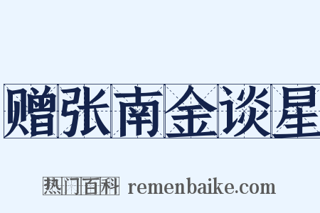 赠张南金谈星是什么意思的图片